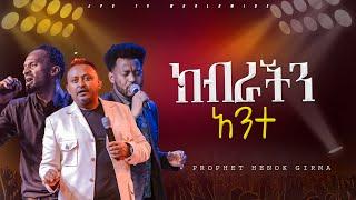 ክብራችን አንተ  አምልኮ ከዘማሪ መልኬ ፣ማሂ እና ነብይ ሔኖክ PROPHET HENOK GIRMAJPS TV WORLD WIDE 2024