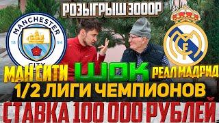 ШОК 100 000 РУБЛЕЙ НА МАНЧЕСТЕР СИТИ-РЕАЛ МАДРИД ПРОГНОЗ ДЕДА ФУТБОЛА 12 ЛИГИ ЧЕМПИОНОВ 17.05.23