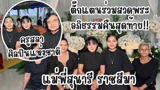 ตั๊กแตน ชลดา ร่วมสวดพระอภิธรรมแม่ยมแม่พี่สุนารี ราชสีมา ค่ำคืนสุดท้าย ￼