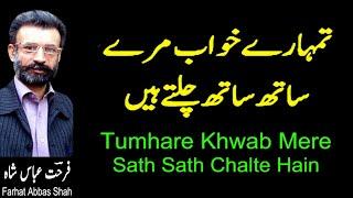 Tumhare Khwab Mere Sath Sath Chalte Hain  Farhat Abbas Shah  Shahid Rasool