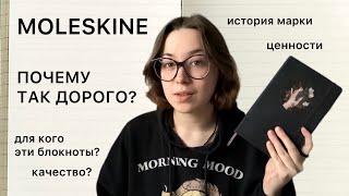 блокноты Moleskine  разбор марки