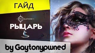 Revelation - Класс Рыцарь  by Gaytonypwned  Мнения игроков