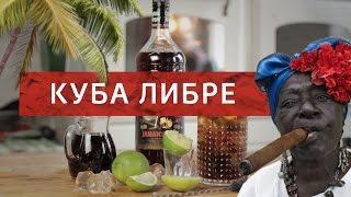 Коктейль Куба Либре Cuba Libre  Женя Гут