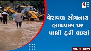 Weather Update  વેરાવળ સોમનાથ બાયપાસ પર પાણી ફરી વળ્યાં  Ran  Monsoon