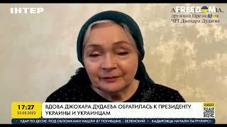 Вдова Джохара Дудаева обратилась к Президенту Украины и украинцам  FREEДОМ - UATV Channel
