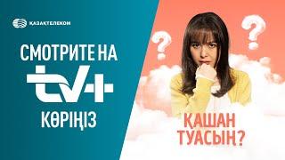 Қашан туастың?  Эксклюзивті түрде TV+ Kazakhtelecom-да