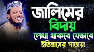 জালিমের বিদায় ও ইতিহাস  মুফতি আমির হামজা  Amir Hamza New bd Waz Mahfil 2024