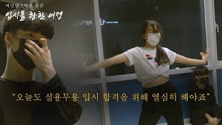 써밋댄스학원 댄스다큐ㅣ실용무용 입시생들의 입시 일과 이야기【EP.1】ㅣSummitdancekr