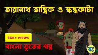 স্কন্ধকাটা  তারানাথ তান্ত্রিক  bangla bhuter cartoon  Bhuter Golpo 2023 @bongtoonkolkata