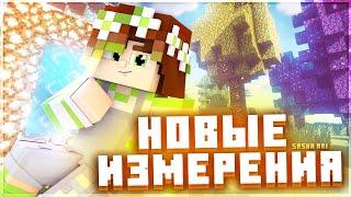 Моды на НОВЫЕ ИЗМЕРЕНИЯ В Minecraft  Топ 5 модов на новые миры в Майнкрафт