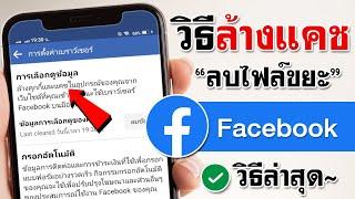 ล้างแคช facebook ล่าสุด