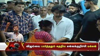 விஜய்யை பார்த்ததும் கதறிய கள்ளக்குறிச்சி மக்கள்   Thalapathy Vijay  Kallakurichi News TVK