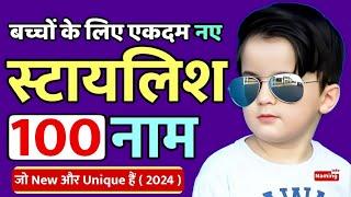 Top 100 Baby Boy Names In 2024  बच्चों के नए Stylish नाम  new names for boys  Naming Info