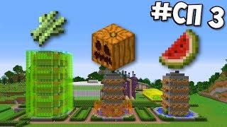 #СП3 - ЗОНА ФЕРМ - MINECRAFT ВЫЖИВАНИЕ  Minecraft Vanilla