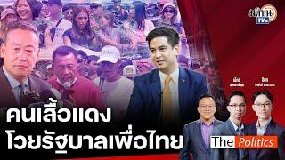  The Politics X อ.ศิโรตม์ 8 ก.ค. 67 I คนเสื้อแดงโวยรัฐบาลเพื่อไทย I คุย พริษฐ์