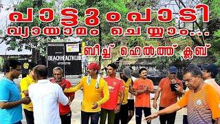 Beach Health Club  Kochi  BHC Kochi  പാട്ടുംപാടി വ്യായാമം ചെയ്യാം