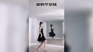 「愛的華爾玆」抖音舞蹈精選 Ai de hua er zi Dance Collections