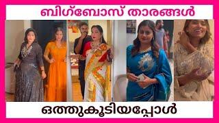 ബിഗ്ബോസ് താരങ്ങൾ ഒത്തുകൂടിയപ്പോൾ BIGG BOSS CONTESTANT