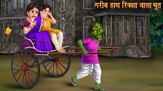 गरीब हाथ रिक्शा वाला भूत  Bhoot Kahaniya  New Horror Stories  Bhootiya Kahaniya  Chudail Cartoon