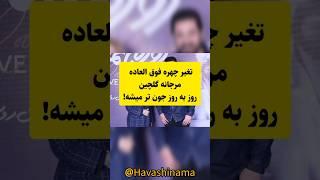 جون تر شدن مرجانه گلچین#tiktok#shorts #short #هنرمندان #حواشی