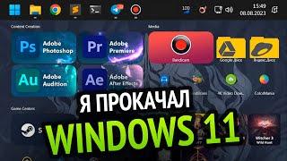 Я Прокачал Windows 11 потому что майкрософт не смогли 3  Винда на прокачку