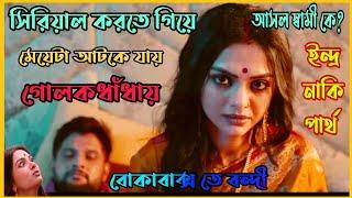 সিরিয়াল করতে গিয়ে মেয়েটা আটকে যায় গোলকধাঁধায়Bokabakso te bandi Hoichoi Web Series explained