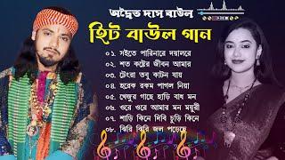 সেরা বাউল গান Hit Baul Gaan বেস্ট অফ অদ্বৈত দাস বাউল  Latest Folk Songs MP3  Bengali New Folk Song