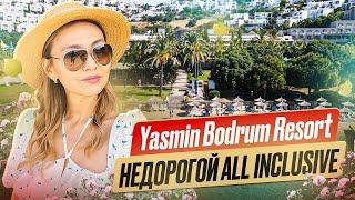 YASMIN BODRUM RESORT. НЕДОРОГОЙ НО КАЧЕСТВЕННЫЙ ALL INCLUSIVE.  БОДРУМ 2024