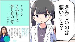 【要約】人は、なぜさみしさに苦しむのか？【中野 信子】