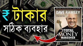 টাকার সঠিক ব্যবহার  Save Money & Become Rich  Total Money Makeover  Bangla Motivational Video