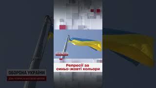  У російської влади параноя - через синьо-жовті кольори За будь-яку символіку - репресії