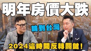 房價終於開始跌了？2024這時間是反轉關鍵！【武哥聊房事】