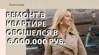 Ремонт в квартире обошёлся в 6.000.000 рублей