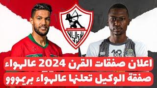 اخبار الزمالك اليوم 25-7-2024  رسميا وكيل صفقة القرن يعلن مفجاة حسم الزمالك وكشف ثلاثة صفقات ذهبية