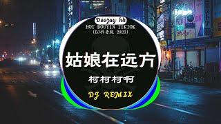 《中文DJ版劲爆舞曲串烧》 最好的音樂Chinese DJ 2023 抖音神曲2023  姑娘在远方  是你 - 夢然  心之火 - F.i.r 彭佳慧 ...