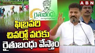 ఫిబ్రవరి చివర్లో వరకు  రైతుబంధు వేస్తాం  Cm Revanth Reddy About Rythu Bandhu  ABN Telugu