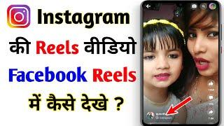 Instagram reels video facebook reels me kaise dekhe  How to watch instagram reels on Facebook reels