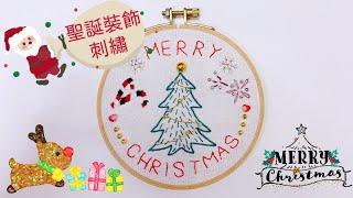 基礎刺繡教學 - Christmas Tree 聖誕樹刺繡  刺繡入門 Embroidery Tutorial