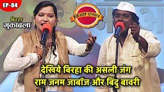 बिरहा दंगल राम जनम जाबॉज और बिंदु बावरी  बिरहा दंगल season 1  Full Episode 04  Bhojpuri Birha