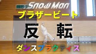 NEW【 ダンス反転ver. 】Snow Man「ブラザービート」フルサイズ（Dance Practice公開後）《映画おそ松さん主題歌》