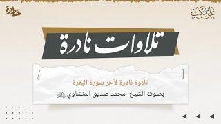 تلاوات نادرة  لآخر سورة البقرة بصوت الشيخ  محمد صديق المنشاوي رحمه الله