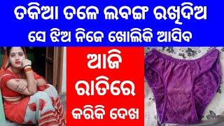 ଗୋଟିଏ ଲବଙ୍ଗ ରେ ସେ ଝିଅ ପଟିବ  odia mantra yantra tantra vidya  vashikaran  odia