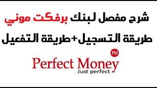 شرح شامل لبنك Perfect Money طريقة التسجيل+طريقة التفعيل