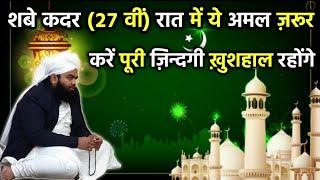 Shab E Qadr Ki Raat Mein Ye Amal Jarur Kare Zindagi Bhar Khushhal Rahoge  Sayyed Aminul Qadri