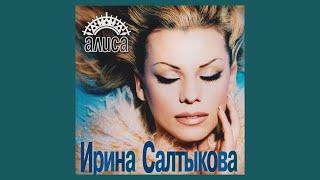 Ирина Салтыкова - Алиса весь альбом