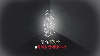 #폭력에반대합니다 ‘사랑의 매’와 ‘훈육’이라는 이름의 폭력