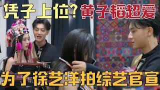 Xu Yiyang ascended to power based on his son?  Huang Zitao is so beloved that he even filmed a vari