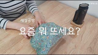 세상의 뜨개 팟캐스트 ep.01 요즘 뭐뜨세요? 뜨개양말 on the beach 뜨개 수다