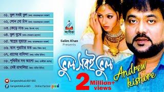 Andrew Kishore  Vul Sobe Vul  এ্যান্ড্রু কিশোর  ভুল সবই ভুল  Audio Album