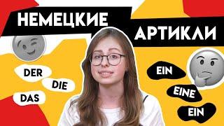 Как запомнить артикли в немецком? Der die das - немецкий для начинающих